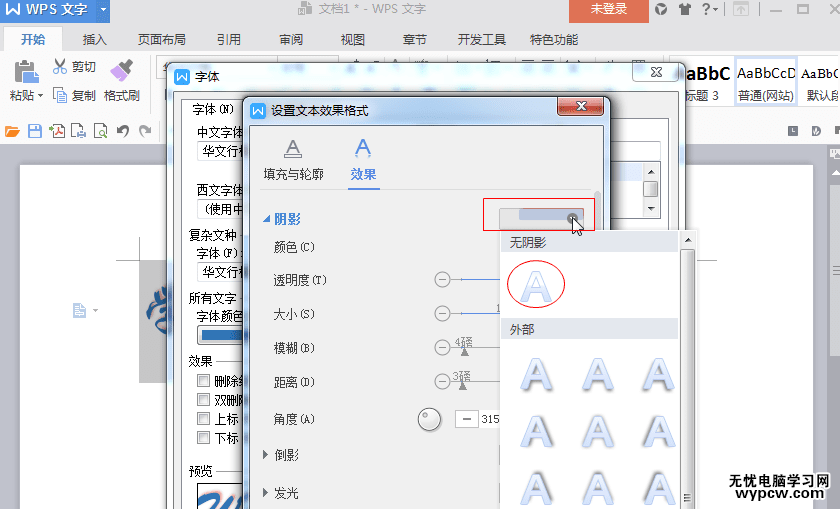 wps文字陰影設置2017最新版-wps文字陰影怎么去除