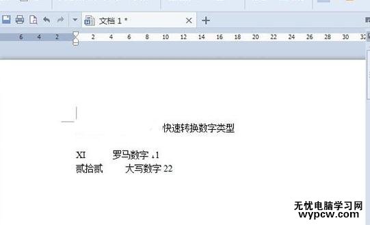 WPS文字怎么更改數字類型_WPS文字更改數字類型的方法步驟