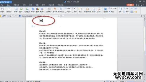 怎么在WPS文字中輸入方框打鉤的字符
