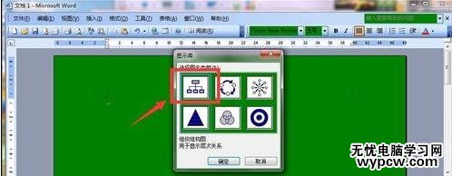 word如何制作樹形圖