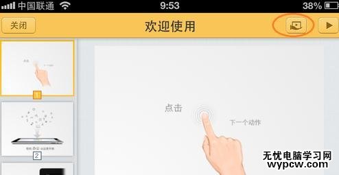 怎么使用iOS版WPS共享播放
