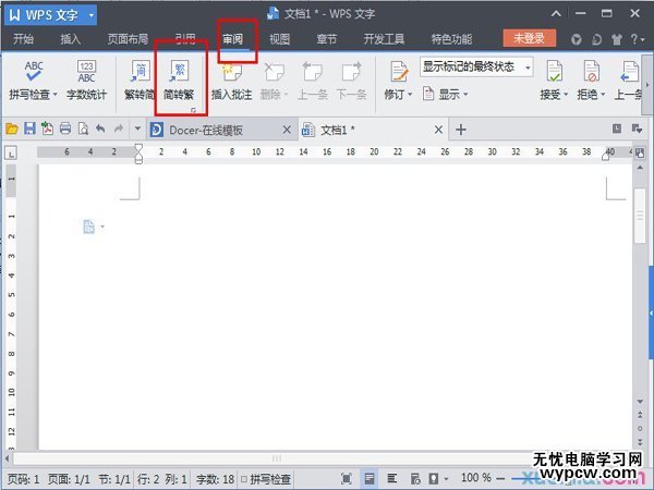 怎么讓WPS文檔實現繁體轉簡體？