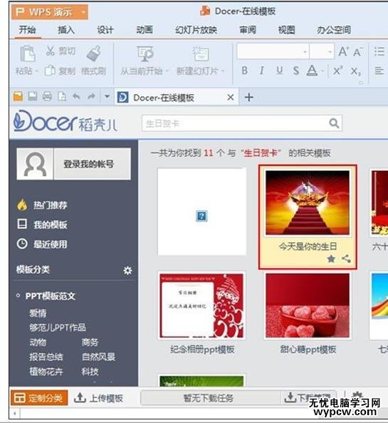 利用WPS演示2013在線資源制作節日賀卡