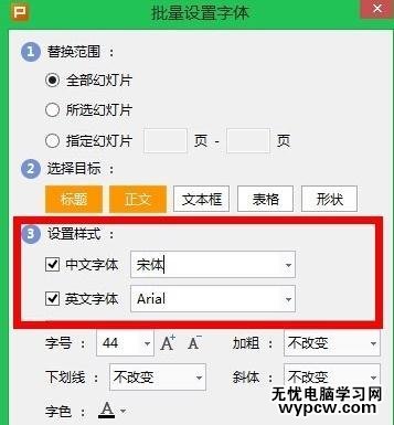 wps演示怎么批量設置字體