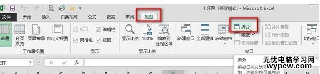 excel2013拆分窗口的教程