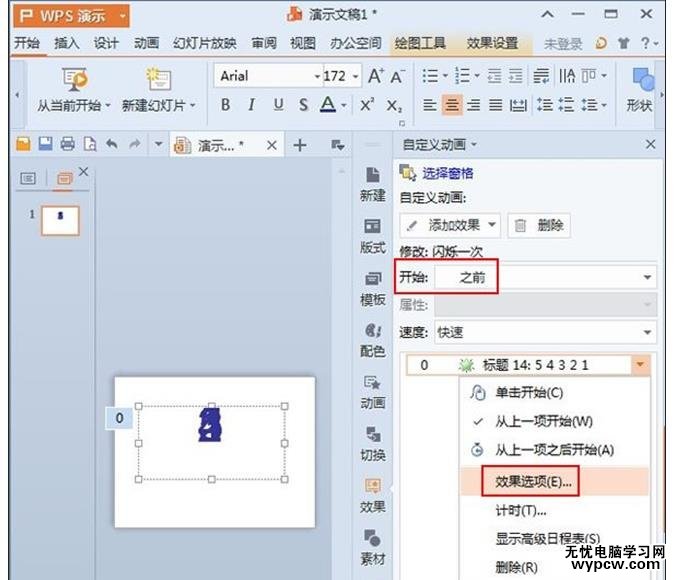 倒計時動畫在WPS演示2013