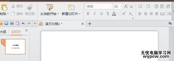 wps演示怎么使用字體替換功能