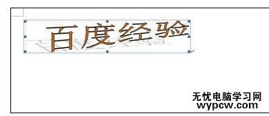 word中進行2007版藝術字的設置方法