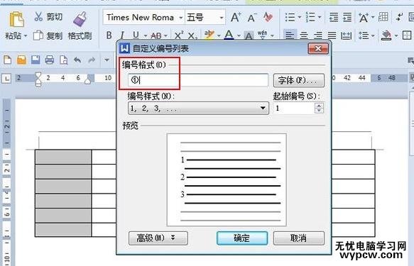 WPS文字中給表格添加項目編號的方法