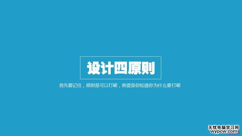 扁平化PPT設計制作教程：扁平化設計四原則