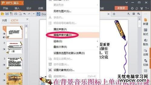 wps演示中插入背景音樂的步驟