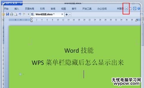 WPS文字怎么顯示菜單欄_WPS文字顯示菜單欄的方法步驟