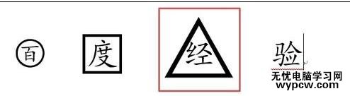 word2013如何給文字添加各種形狀