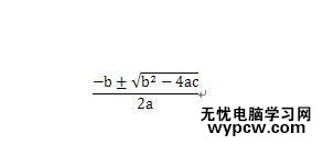 在word2007輸入數學公式的兩種技巧