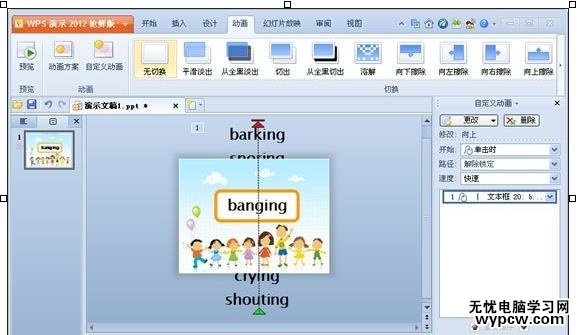 WPS演示制作隨機顯示單詞效果