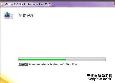 解決office2010配置進(jìn)度的兩種技巧