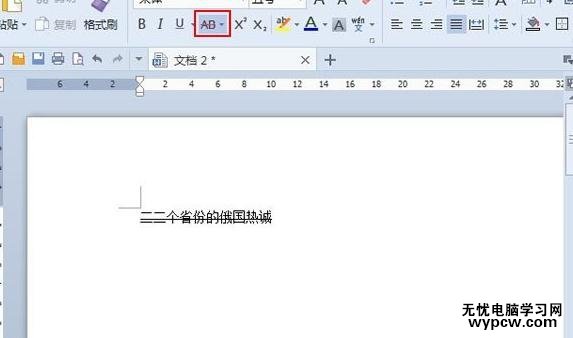 WPS文字中怎么給文字添加刪除線
