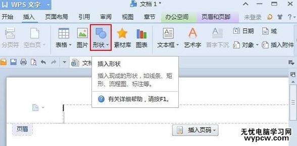 WPS文字中怎么添加圖形頁眉