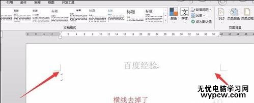 如何在word2013中刪除頁眉橫線