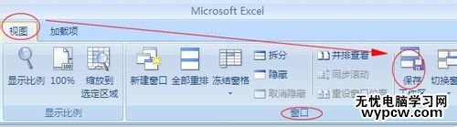 怎樣在Excel2007中保存工作區