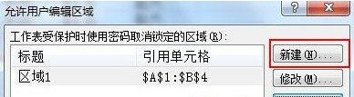 Excel2007如何設(shè)置可編輯區(qū)域2