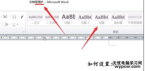 如何設(shè)置word的寫保護(hù)