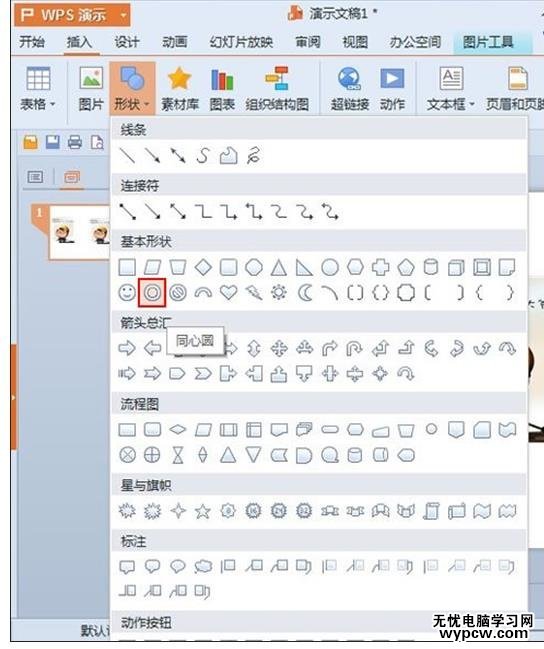 WPS演示2013中快速改變圖片形狀