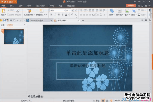 wps演示文稿如何設置背景