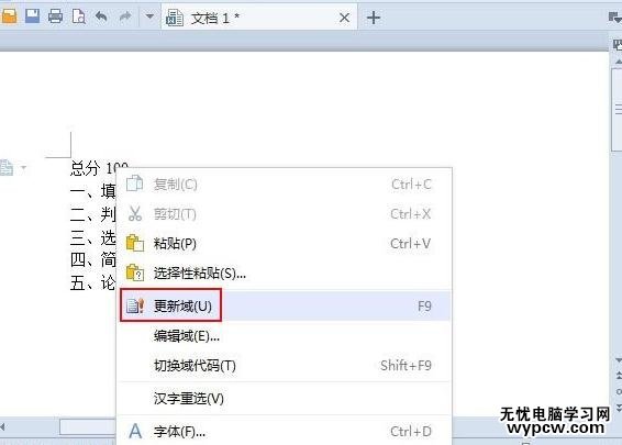 WPS文字怎么利用域來計算試卷總分