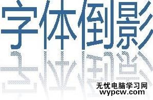 怎么在wps演示中制作出字體倒影效果