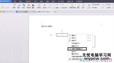 金山WPS創建文本框鏈接方法介紹