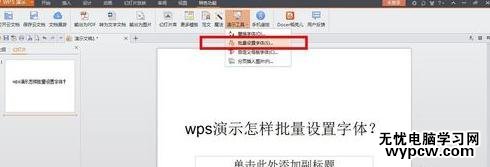 wps演示怎么批量設置字體