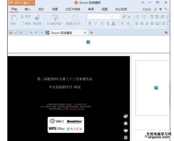 利用WPS演示2013在線資源制作節日賀卡