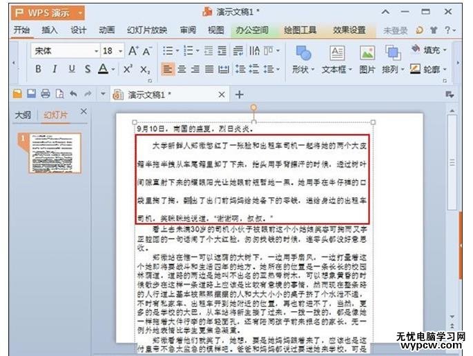 WPS演示2013輕輕松松設置行距