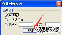 word如何做郵件合并
