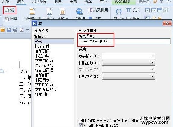 WPS文字怎么利用域來計算試卷總分
