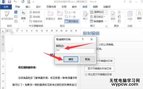 word2013中如何取消文檔保護