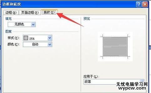 word如何設(shè)置底紋圖案樣式
