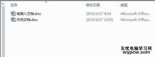 word學(xué)習(xí)之如何插入文檔對(duì)象