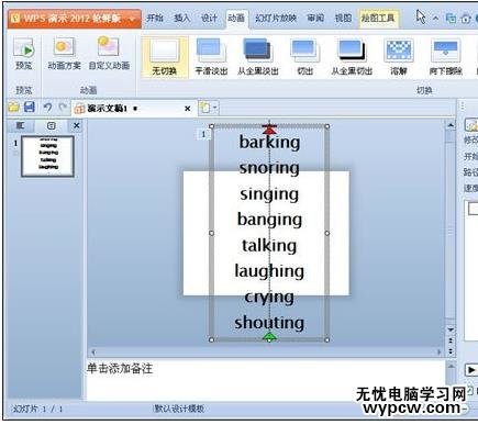 WPS演示制作隨機顯示單詞效果
