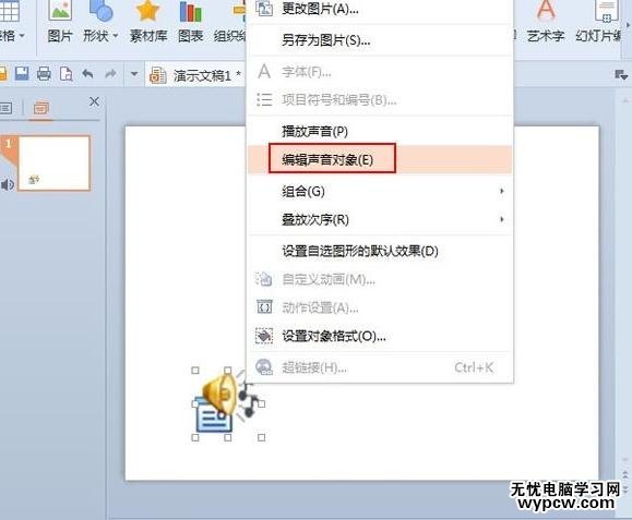 WPS演示怎么設置停止幻燈片是播放音樂