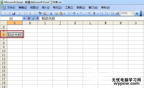Excel中表格進行光標移動的操作方法