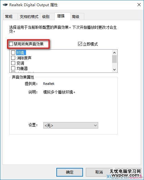 win10聲音設備界面增強選項卡