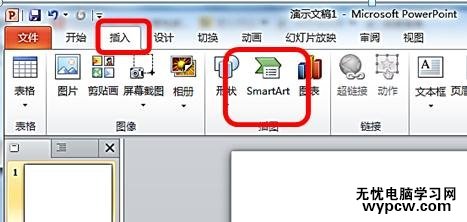 ppt2010創(chuàng)建組織結構圖的步驟