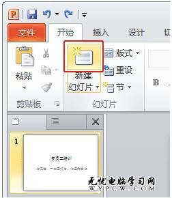 ppt2010官方基礎教程：添加不同版式幻燈片