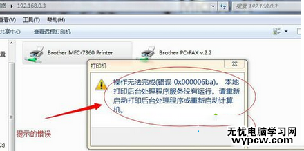win7系統使用打印機提示操作無法完成錯誤代碼0x000006ba解決方法