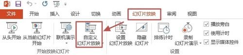 PPT2013怎么自定義幻燈片放映