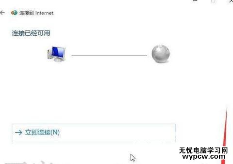 win10添加配置PPPOE撥號連接方法教程