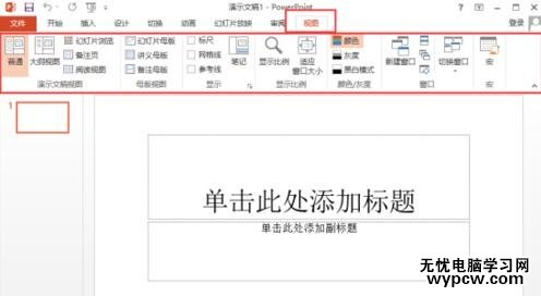 ppt2013菜單選項卡全面了解