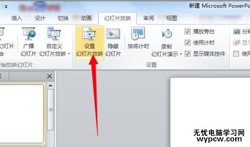 ppt2010怎么設置自動放映幻燈片